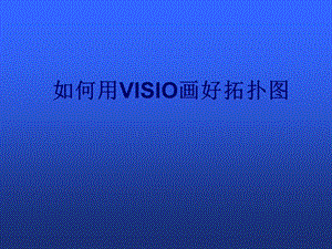 VISIO培训教程.ppt