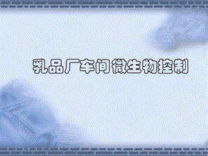 乳品厂微生物控制.ppt