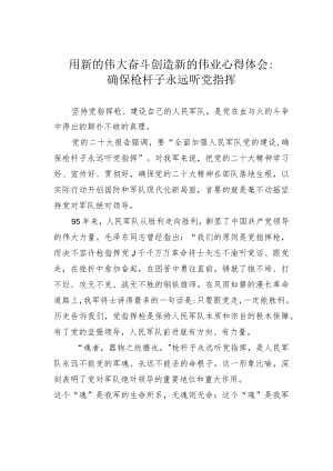 用新的伟大奋斗创造新的伟业心得体会：确保枪杆子永远听党指挥.docx