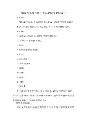 钢铁是怎样炼成的整本书阅读教学设计.docx