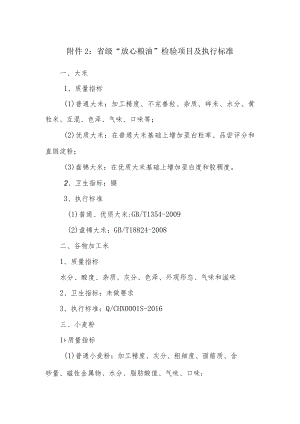 省级“放心粮油”检验项目及执行标准.docx