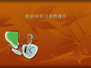临床检验医学课件..ppt