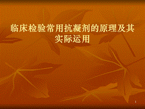 临床检验医学PPT教学课件.ppt