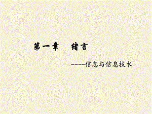 信息与信息技术课件(ppt).ppt