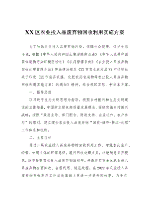XX区农业投入品废弃物回收利用实施方案.docx