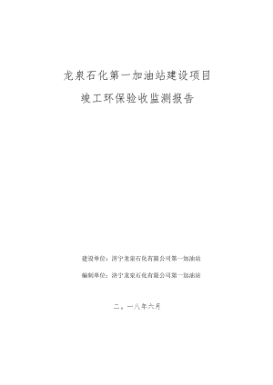 龙泉石化第一加油站建设项目.docx