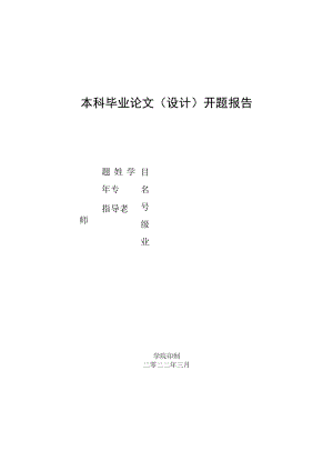 本科毕业论文（设计）开题报告.docx