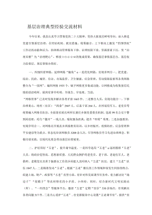 基层治理典型经验交流材料.docx