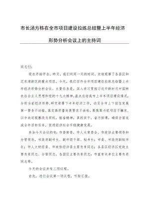 市长汤方栋在全市项目建设拉练总结暨上半年经济形势分析会议上的主持词.docx