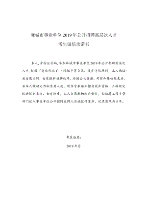 麻城市事业单位2019年公开招聘高层次人才考生诚信承诺书.docx
