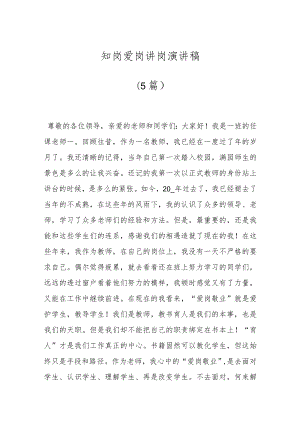 （5篇）知岗爱岗讲岗演讲稿.docx