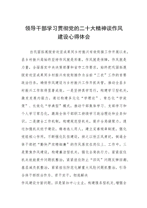 学习贯彻党的二十大精神县机关领导干部谈作风建设心得体会6篇.docx