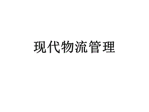 供应链管理课件PPT.ppt