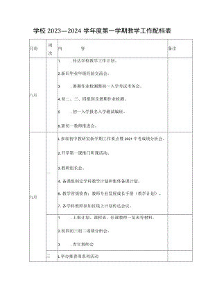 学校2023—2024学年度第一学期教学工作配档表.docx