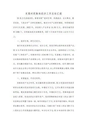 发展村级集体经济工作总结汇报.docx