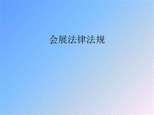 会展法律法规.ppt