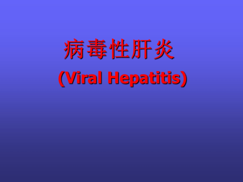 传染病学病毒性肝炎.ppt_第1页