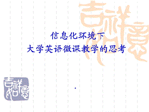 信息化与微课思考.ppt