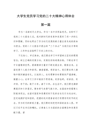 大学生党员学习党的二十大精神心得体会(通用三篇).docx