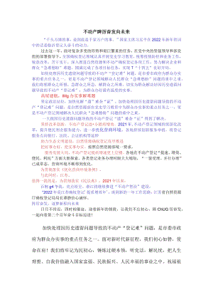 不动产踔厉奋发向未来.docx