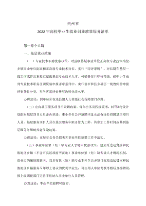 贵州省2022年高校毕业生就业创业政策服务清单.docx