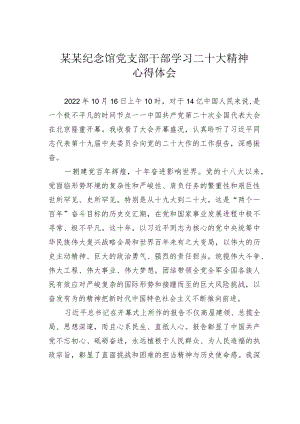 某某纪念馆党支部干部学习二十大精神心得体会.docx
