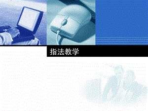 《计算机应用基础》指法练习.ppt