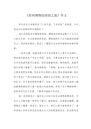 《苏州博物馆西馆之旅》作文.docx