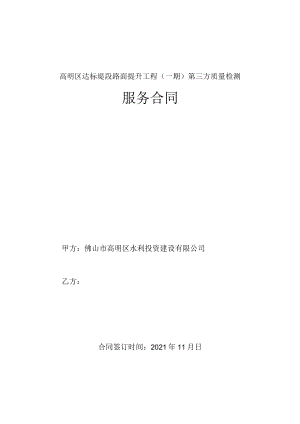 高明区达标堤段路面提升工程一期第三方质量检测服务合同.docx