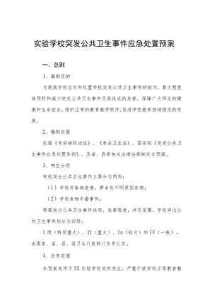 实验学校突发公共卫生事件应急处置预案.docx