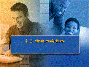 信息加密技术.ppt