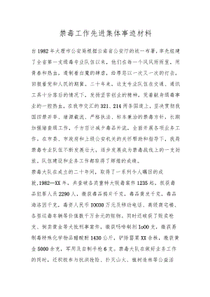 禁毒工作先进集体事迹材料.docx