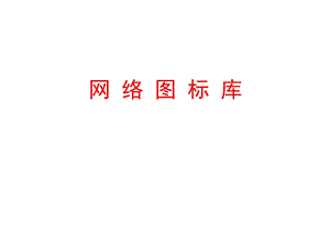 VISIO各种图形图标大集合.ppt