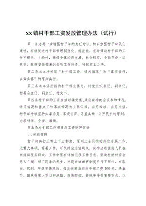 XX镇村干部工资发放管理办法(试行).docx