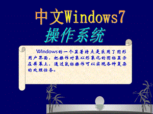 中文windows7操作系统.ppt