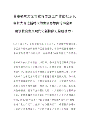 普布顿珠对全市宣传思想工作作出批示 巩固壮大奋进新时代的主流思想舆论 为全面建设社会主义现代化新拉萨汇聚磅礴力量.docx