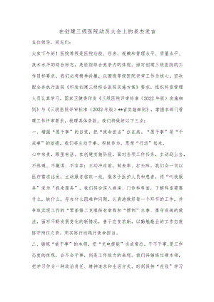 【精品材料】在创建三级医院动员大会上的表态发言.docx
