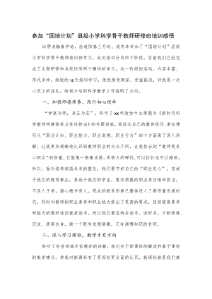 参加“国培计划”县级小学科学骨干教师研修班培训感悟.docx