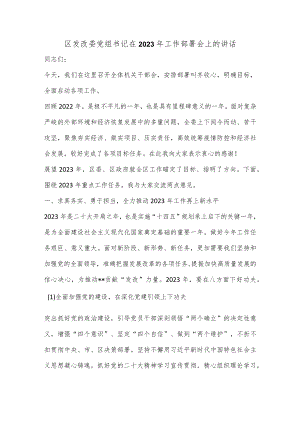 【精品材料】区发改委党组书记在2023年工作部署会上的讲话.docx