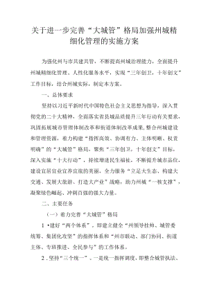 关于进一步完善“大城管”格局加强州城精细化管理的实施方案.docx