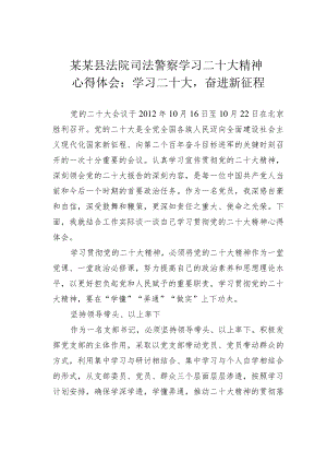 某某县法院司法警察学习二十大精神心得体会：学习二十大奋进新征程.docx