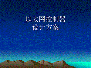 以太网控制器设计方案.ppt