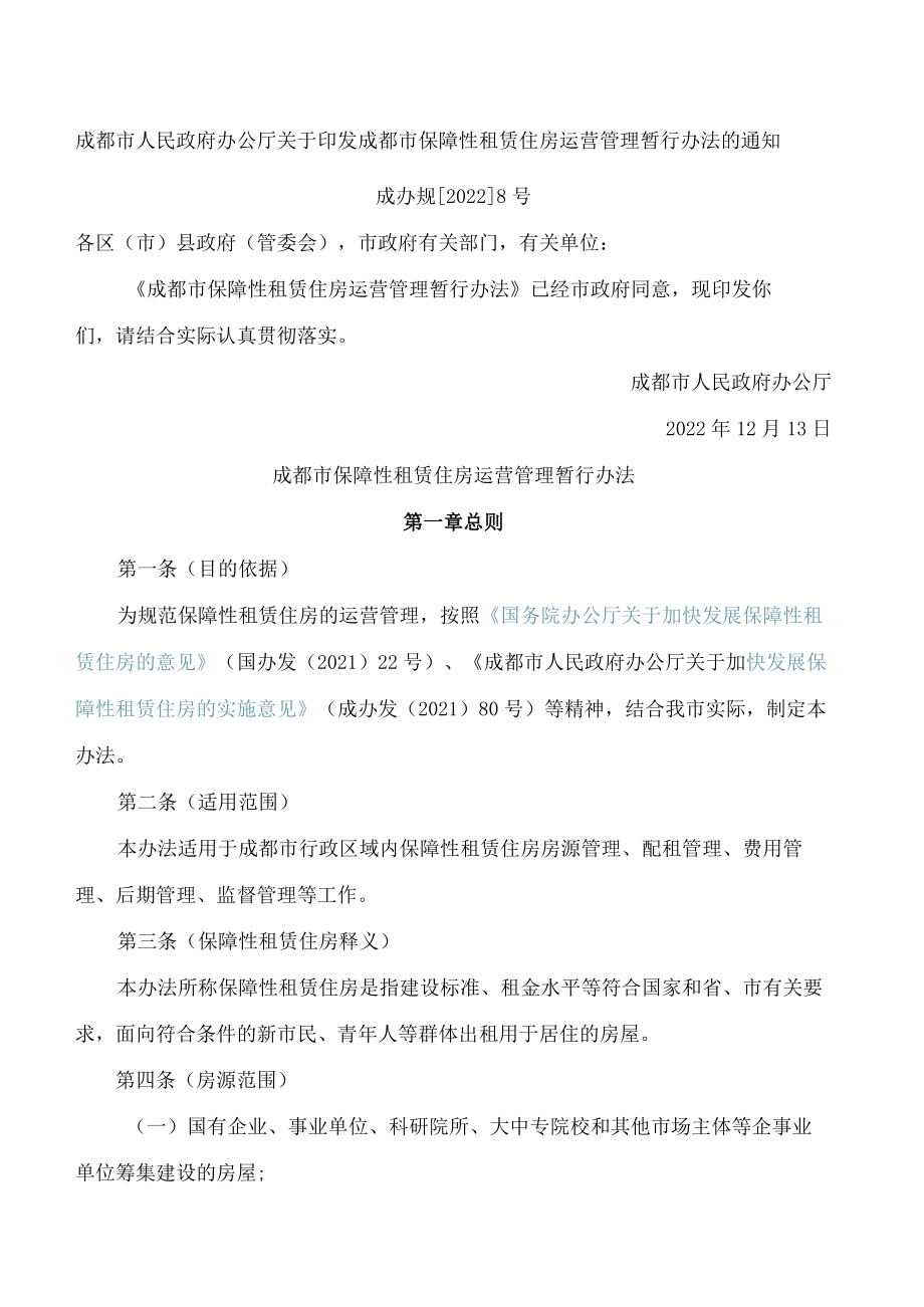 成都市人民政府办公厅关于印发成都市保障性租赁住房运营管理暂行办法的通知.docx_第1页