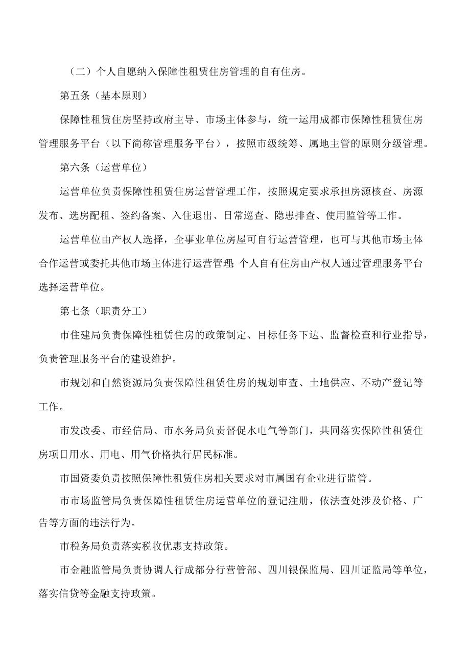 成都市人民政府办公厅关于印发成都市保障性租赁住房运营管理暂行办法的通知.docx_第2页