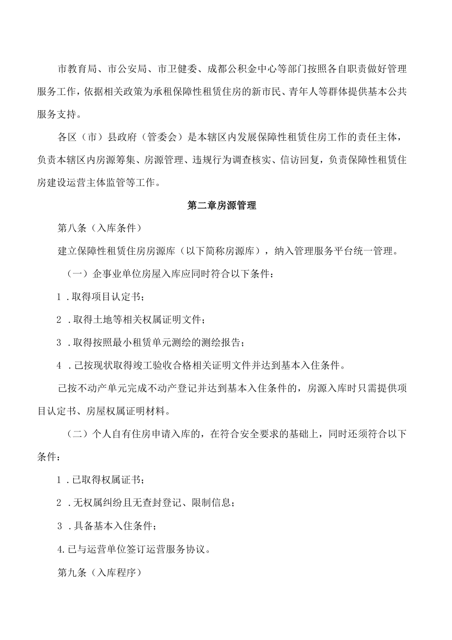 成都市人民政府办公厅关于印发成都市保障性租赁住房运营管理暂行办法的通知.docx_第3页