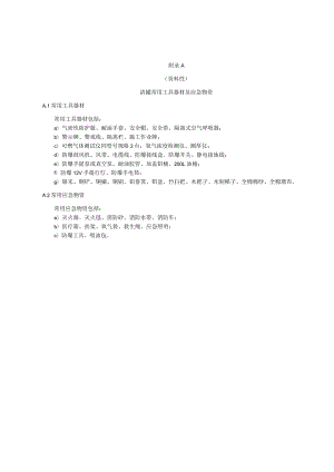 车用甲醇燃料储罐清洗常用工具器材及应急物资、清罐作业蒸汽检测、清洗作业记录、清洗储罐作业验收报告.docx