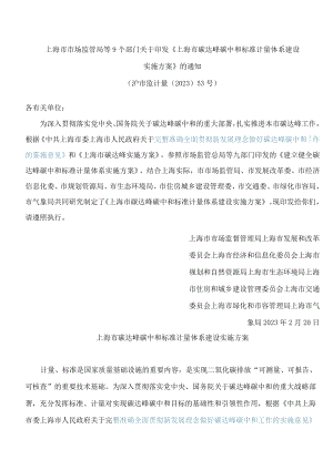 上海市市场监管局等9个部门关于印发《上海市碳达峰碳中和标准计量体系建设实施方案》的通知.docx