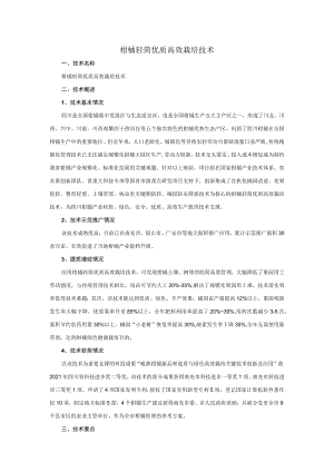 柑橘轻简优质高效栽培技术.docx