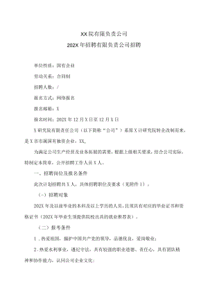 XX院有限负责公司202X年招聘有限负责公司招聘.docx