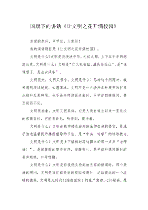 国旗下的讲话《让文明之花开满校园》.docx